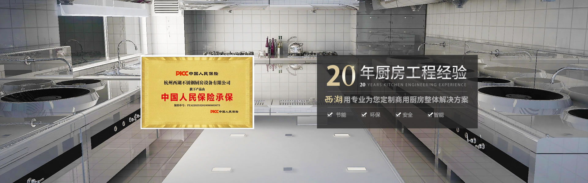 杭州西湖不銹鋼廚房設(shè)備有限公司成立于2001年，是一家專(zhuān)注廚房設(shè)備,商超設(shè)備的源頭生產(chǎn)廠(chǎng)家