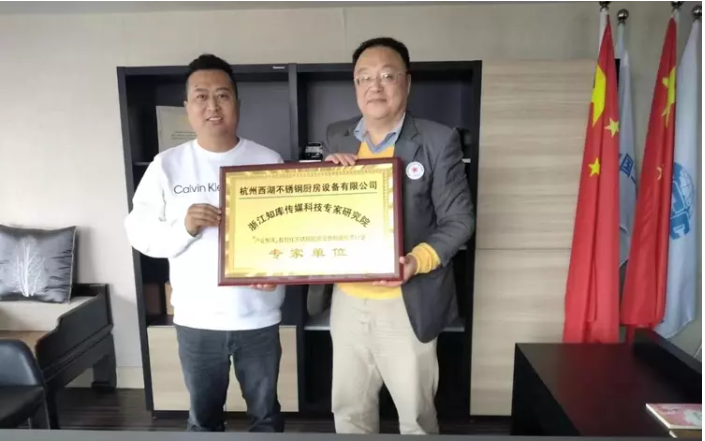 祝賀我司杭州西湖不銹鋼廚房設(shè)備有限公司成為浙江智庫/數(shù)智化廚房設(shè)備行業(yè)專家單位